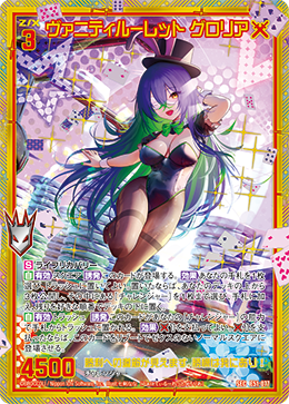 ヴァニティルーレット グロリア 【SEC】