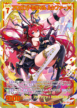 アロガントミサイル ルシファー 【SEC】