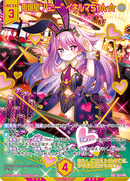 兎爆星“バニー” イネルマちゃん★ 【SEC】 カードガチャ仕様