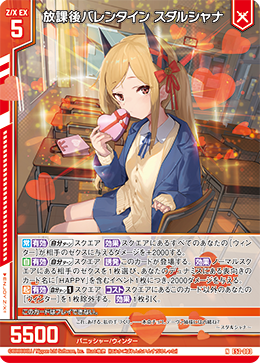 放課後バレンタイン スダルシャナ 【N】