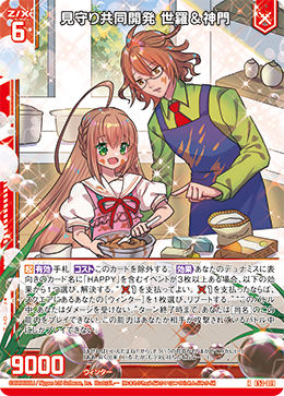見守り共同開発 世羅＆神門 【RH】