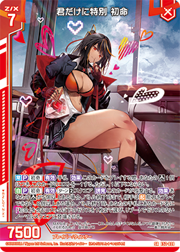 君だけに特別 初命 【SRH】
