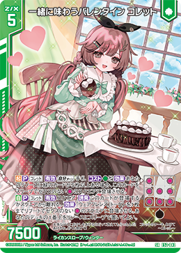 一緒に味わうバレンタイン コレット 【SRH】
