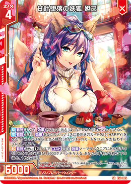 甘計堕落の妖狐 妲己 【SRH】