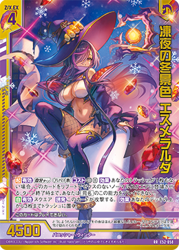 凍夜の冬景色 エスメラルダ 【RR】
