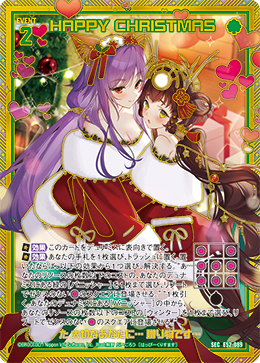 HAPPY CHRISTMAS 【SEC】 カードガチャ仕様