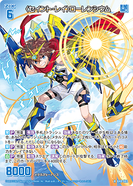 〈セイント・レイ〉ローレンシウム 【RH】