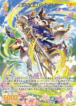 聖光§結魂 メインクーン 【RH】