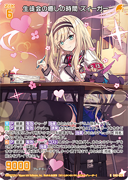 生徒会の癒しの時間 ズィーガー 【RH】