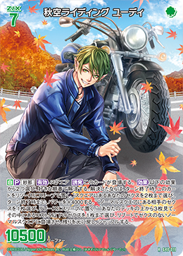 秋空ライディング ユーディ 【R】