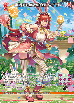 復活する無双の約束 メイラル 【RH】