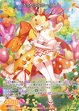 ふっかつなのー！ ニノ 【R】