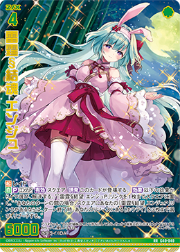 雷霆§結魂 エンジュ 【RR】