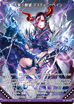 不実∫散望 デスティニーベイン 【RR】