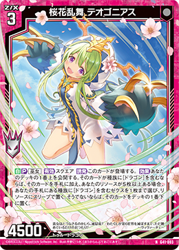 桜花乱舞 テオゴニアス 【N】