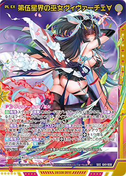第伍星界の巫女ヴィヴァーチェ∀ 【SEC】