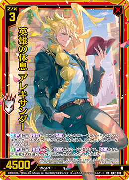 英雄の休息 アレキサンダー 【RR】