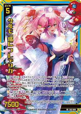 今年も一緒に フレデリカ 【RR】