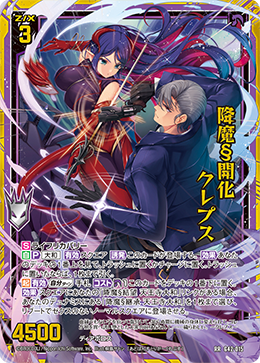 降魔§開化 クレプス 【RR】