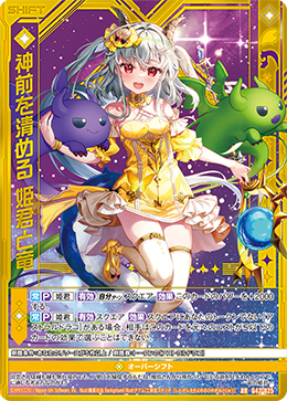 神前を清める 姫君と竜 【RR】
