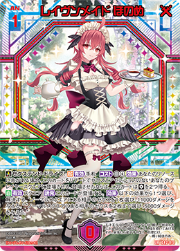 レイヴンメイド ほのめ 【UR】