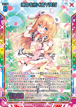 運命を拓く者∀美甘 【UR】