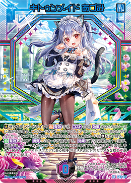 キトゥンメイド あづみ 【UR】