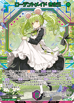 ローデントメイド きさら 【UR】