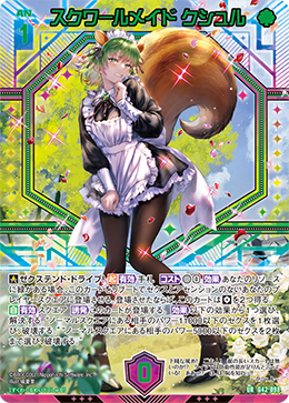 スクワールメイド クシュル 【UR】