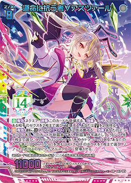 運命に抗う者∀アスツァール 【UR】