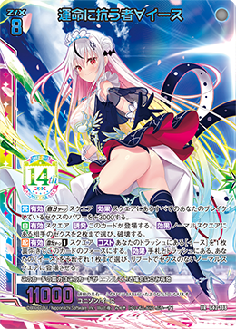 運命に抗う者∀イース 【UR】