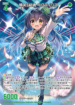 頬笑§結魂 ペクティリス 【RH】-G45
