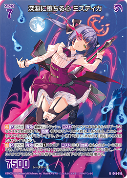 深淵に堕ちる心 ミスティカ 【RH】-G45