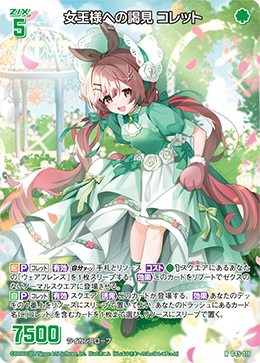 女王様への謁見 コレット 【RH】-G45