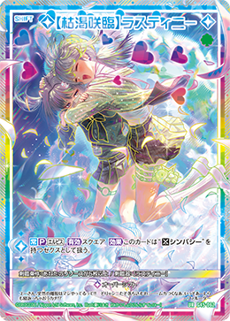 【枯渇咲臨】ラスティニー 【UR】-G45