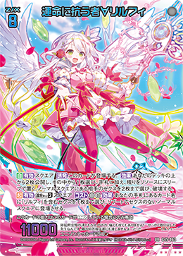 運命に抗う者?リルフィ 【UR】-G45