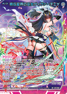 第伍星界の巫女ヴィヴァーチェ? 【UR】-G45