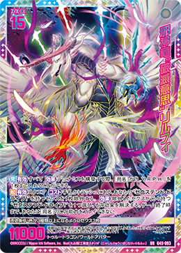 邪神竜“破滅意思” リルフィ 【UR】-G45