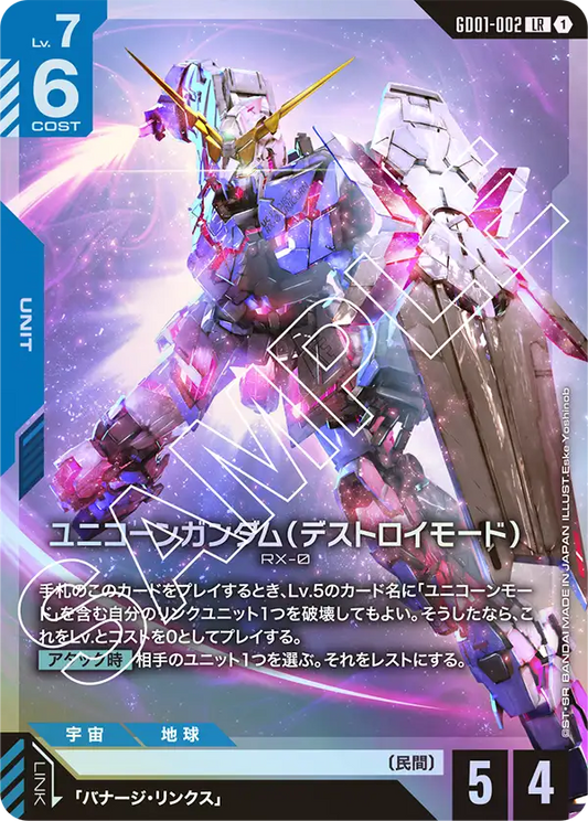 ユニコーンガンダム（デストロイモード）(LR)