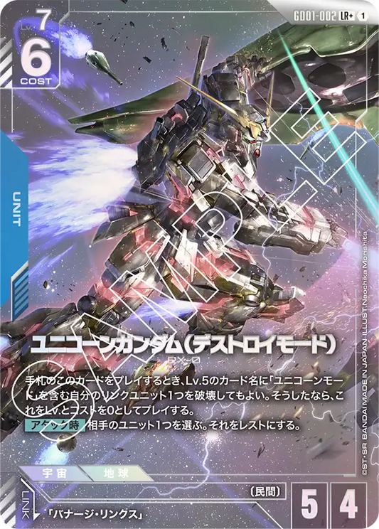 ユニコーンガンダム（デストロイモード）(パラレル）