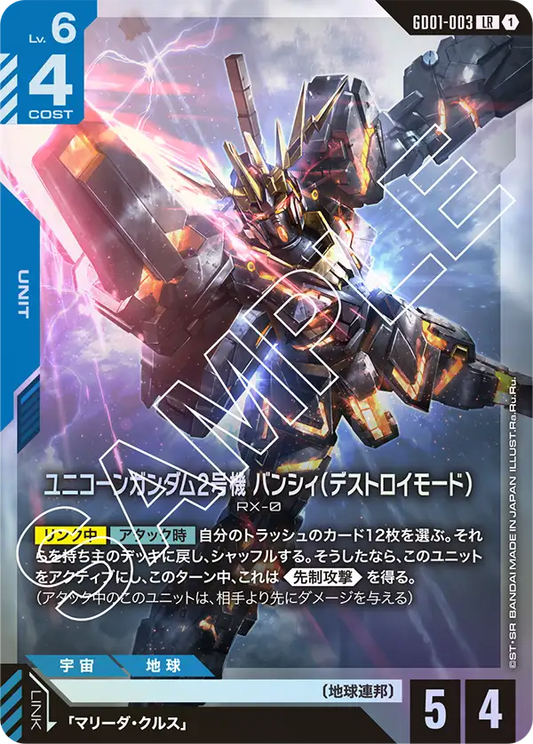ユニコーンガンダム2号機バンシィ（デストロイモード）(LR)