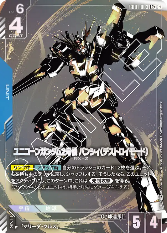 ユニコーンガンダム2号機バンシィ（デストロイモード）(パラレル）