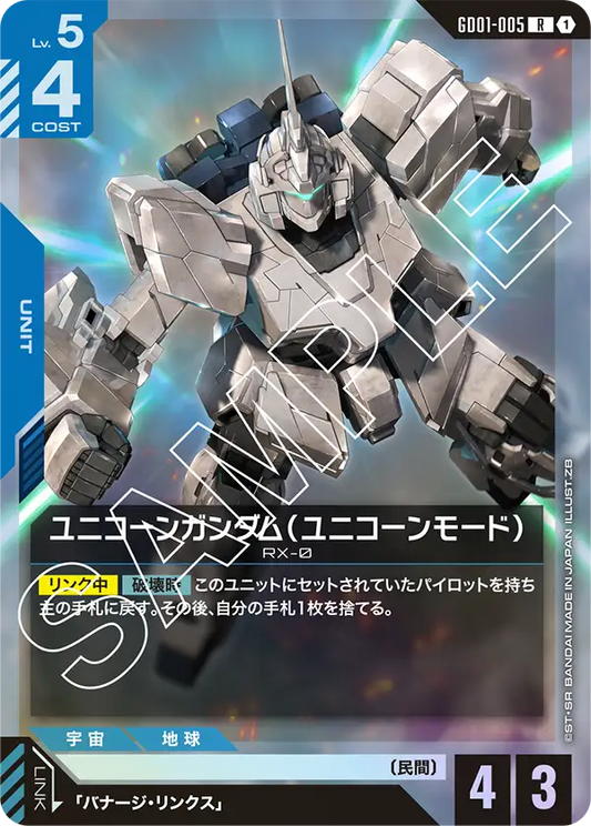 ユニコーンガンダム（ユニコーンモード）(R)