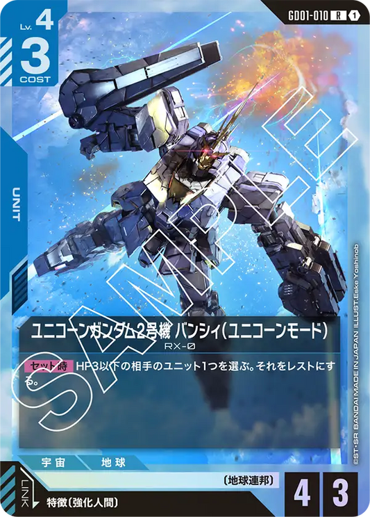 ユニコーンガンダム2号機バンシィ（ユニコーンモード）(R)