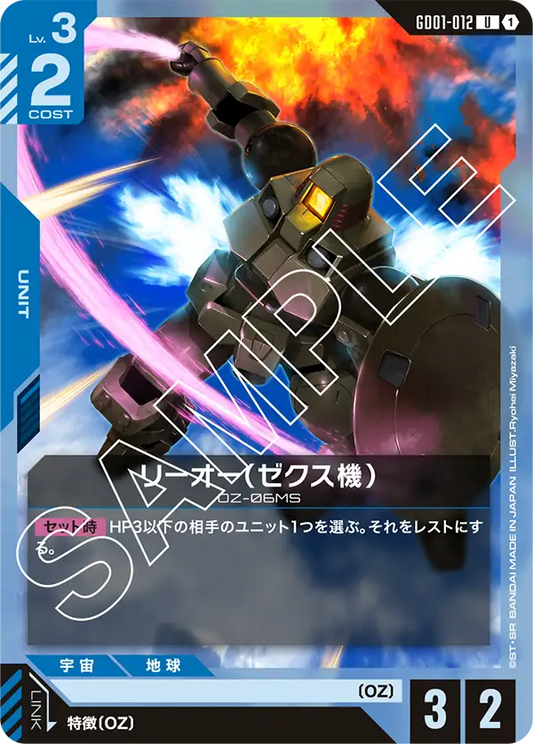 リーオー（ゼクス機）(U)