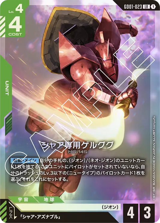 シャア専用ゲルググ(LR)