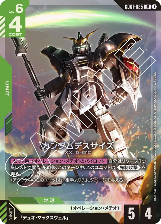 ガンダムデスサイズ(LR)