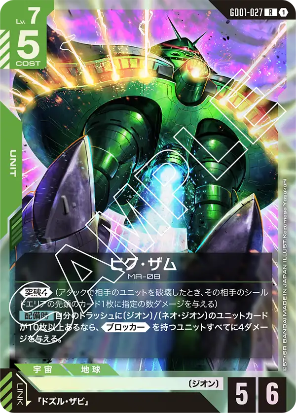 ビグ・ザム(R)
