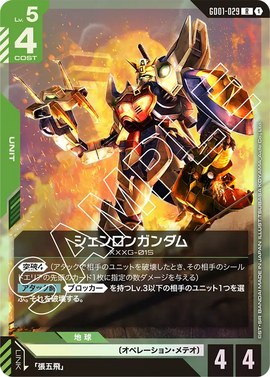 シェンロンガンダム(R)