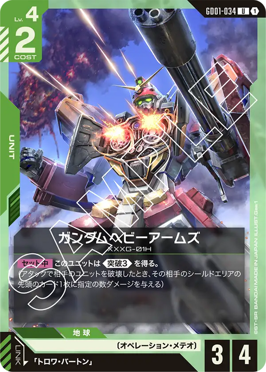 ガンダムヘビーアームズ(U)